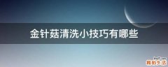 金针菇清洗小技巧有哪些