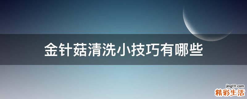 金针菇清洗小技巧有哪些