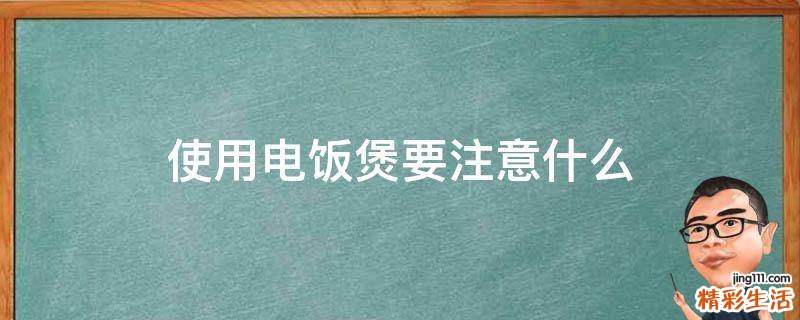使用电饭煲要注意什么