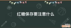 红糖保存要注意什么
