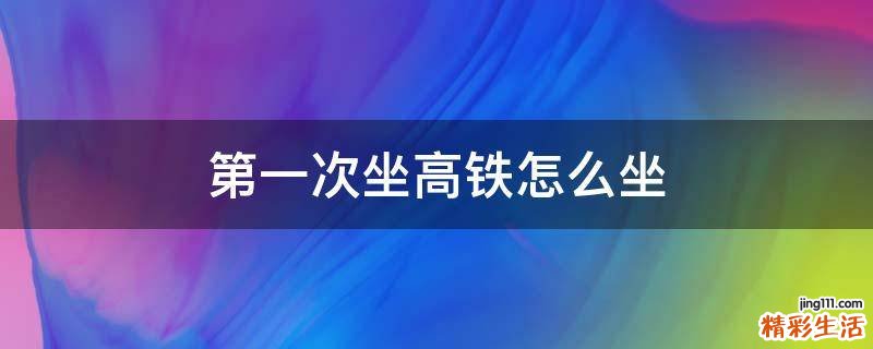 第一次坐高铁怎么坐