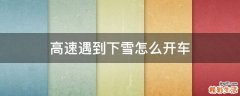 高速遇到下雪怎么开车
