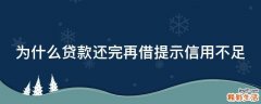 为什么贷款还完再借提示信用不足