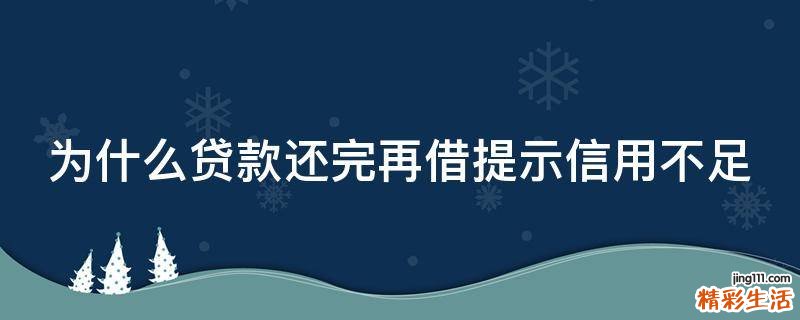 为什么贷款还完再借提示信用不足