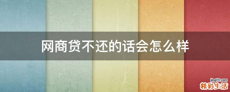 网商贷不还的话会怎么样