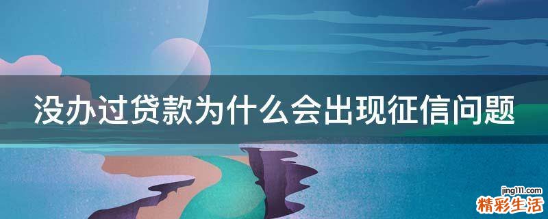 没办过贷款为什么会出现征信问题