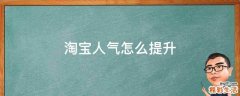 淘宝人气怎么提升