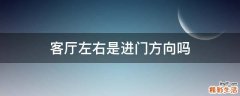 客厅左右是进门方向吗