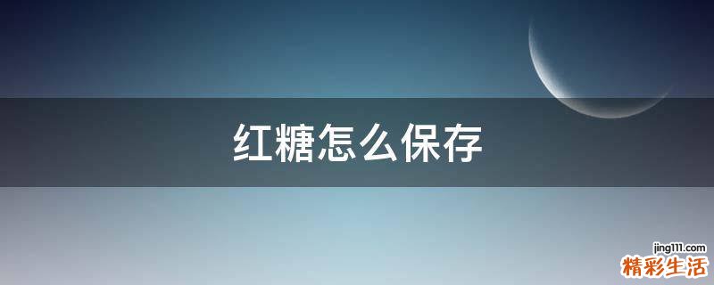 红糖怎么保存