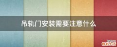 吊轨门安装需要注意什么