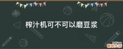 榨汁机可不可以磨豆浆