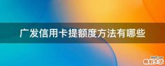 广发信用卡提额度方法有哪些