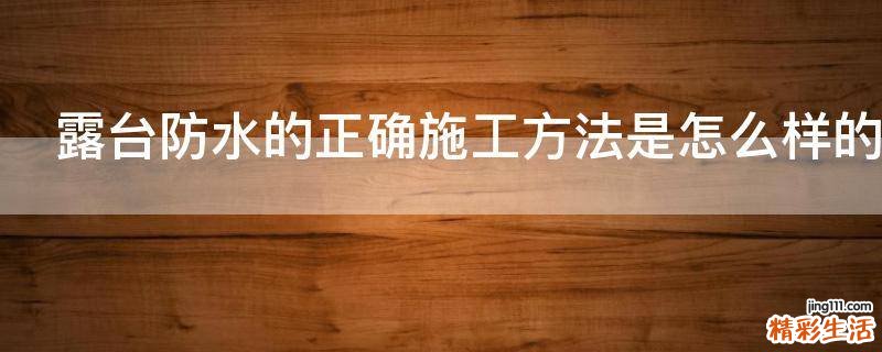 露台防水的正确施工方法是怎么样的