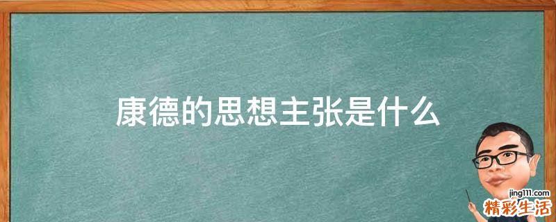 康德的思想主张是什么