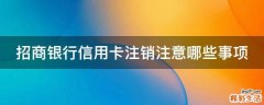 招商银行信用卡注销注意哪些事项