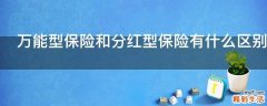 万能型保险和分红型保险有什么区别