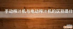 手动榨汁机与电动榨汁机的区别是什么