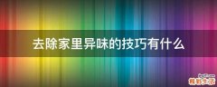 去除家里异味的技巧有什么