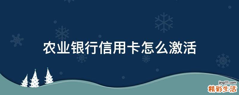 农业银行信用卡怎么激活