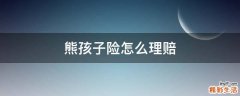 熊孩子险怎么理赔