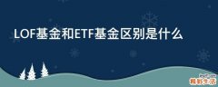 LOF基金和ETF基金区别是什么