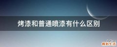 烤漆和普通喷漆有什么区别