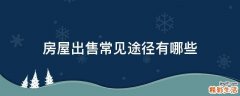 房屋出售常见途径有哪些