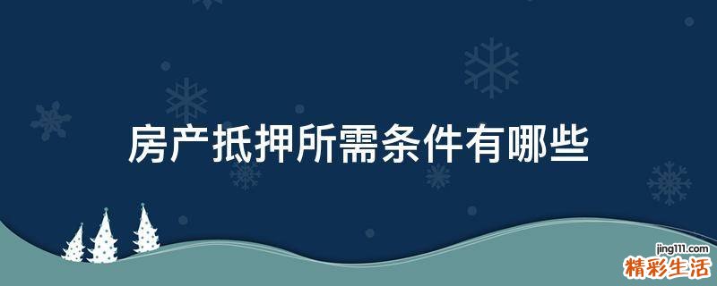 房产抵押所需条件有哪些