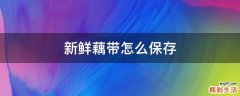 新鲜藕带怎么保存
