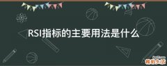 RSI指标的主要用法是什么