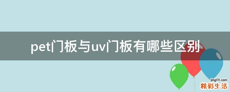 pet门板与uv门板有哪些区别