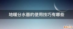 地暖分水器的使用技巧有哪些