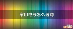 家用电线怎么选购