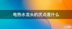 电热水龙头的优点是什么
