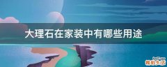大理石在家装中有哪些用途