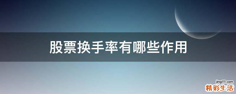 股票换手率有哪些作用
