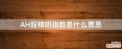 AH股精明指数是什么意思