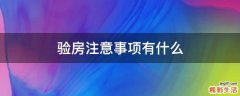 验房注意事项有什么
