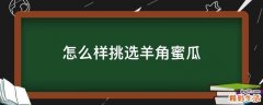 怎么样挑选羊角蜜瓜