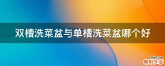 双槽洗菜盆与单槽洗菜盆哪个好