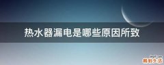 热水器漏电是哪些原因所致
