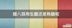 腊八蒜用生醋还是熟醋呢