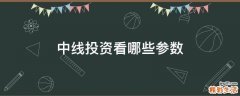 中线投资看哪些参数