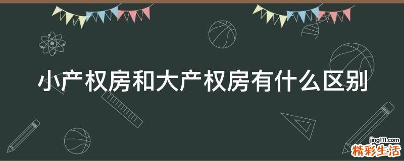 小产权房和大产权房有什么区别