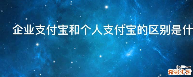 企业支付宝和个人支付宝的区别是什么