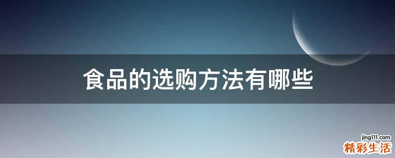 食品的选购方法有哪些