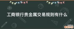 工商银行贵金属交易规则有什么