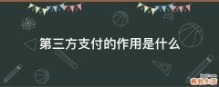 第三方支付的作用是什么