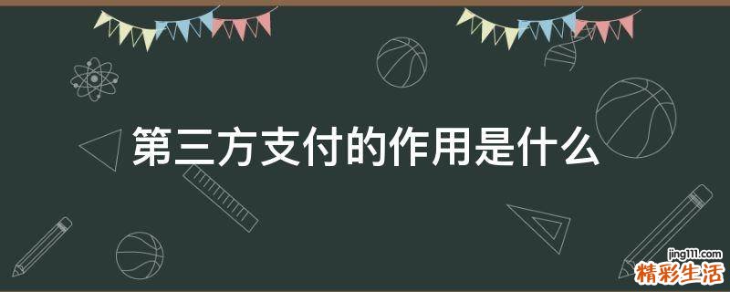 第三方支付的作用是什么