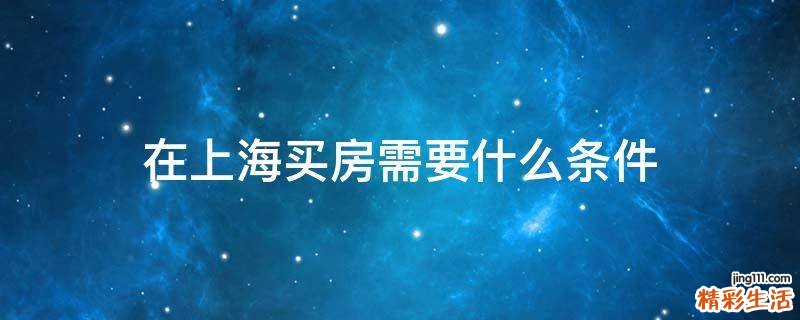 在上海买房需要什么条件